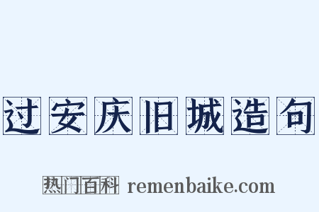 过安庆旧城造句是什么意思的图片